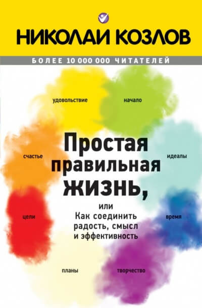 Простая правильная жизнь, или Как соединить радость, смысл и эффективность - Николай Козлов - Аудиокниги слушать онлайн бесплатно без регистрации | электронная библиотека knigi-audio.info
