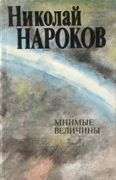 Мнимые величины - Николай Нароков - Аудиокниги слушать онлайн бесплатно без регистрации | электронная библиотека knigi-audio.info