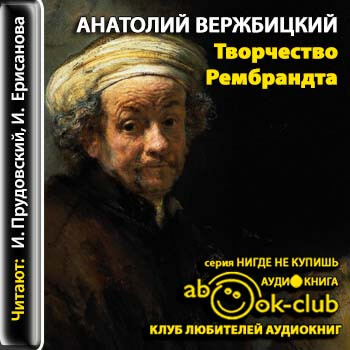 Творчество Рембрандта - Анатолий Вержбицкий - Аудиокниги слушать онлайн бесплатно без регистрации | электронная библиотека knigi-audio.info