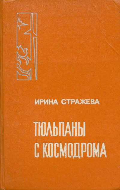 Тюльпаны с космодрома - Ирина Стражева - Аудиокниги слушать онлайн бесплатно без регистрации | электронная библиотека knigi-audio.info