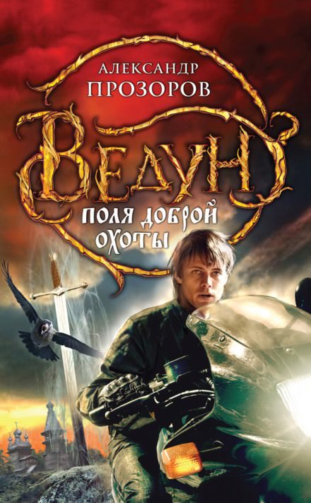 Поля доброй охоты - Александр Прозоров - Аудиокниги слушать онлайн бесплатно без регистрации | электронная библиотека knigi-audio.info