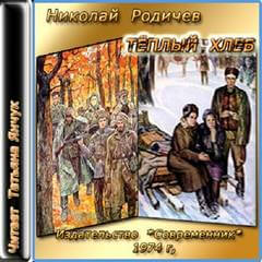 Теплый хлеб - Николай Родичев - Аудиокниги слушать онлайн бесплатно без регистрации | электронная библиотека knigi-audio.info