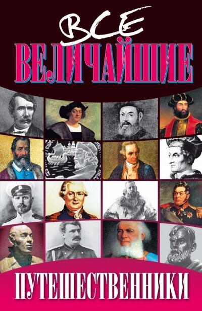 Все величайшие путешественники - Николай Дорожкин - Аудиокниги слушать онлайн бесплатно без регистрации | электронная библиотека knigi-audio.info