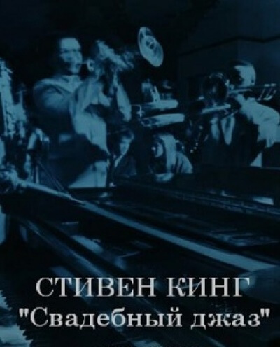 Свадебный джаз - Стивен Кинг - Аудиокниги слушать онлайн бесплатно без регистрации | электронная библиотека knigi-audio.info