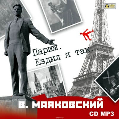 Париж. Ездил я так… - Владимир Маяковский - Аудиокниги слушать онлайн бесплатно без регистрации | электронная библиотека knigi-audio.info