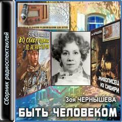 Быть человеком. Сборник спектаклей - Зоя Чернышева - Аудиокниги слушать онлайн бесплатно без регистрации | электронная библиотека knigi-audio.info