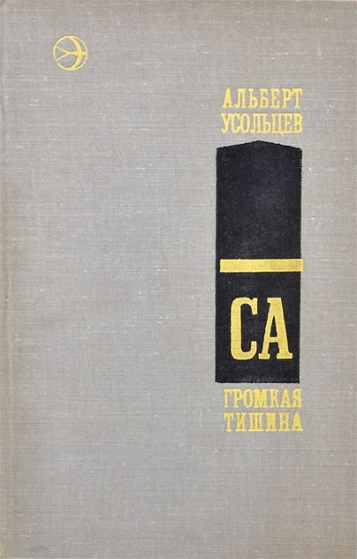 Громкая тишина - Альберт Усольцев - Аудиокниги слушать онлайн бесплатно без регистрации | электронная библиотека knigi-audio.info