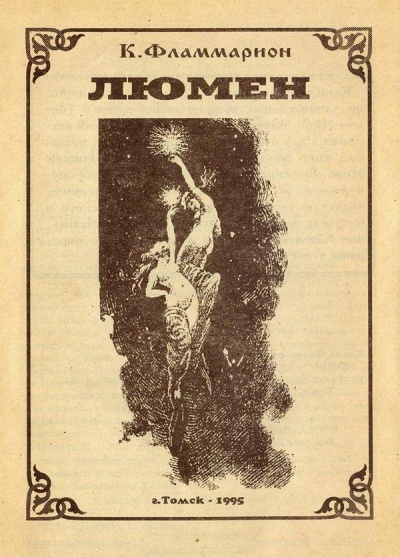 Люмен - Камиль Фламмарион - Аудиокниги слушать онлайн бесплатно без регистрации | электронная библиотека knigi-audio.info
