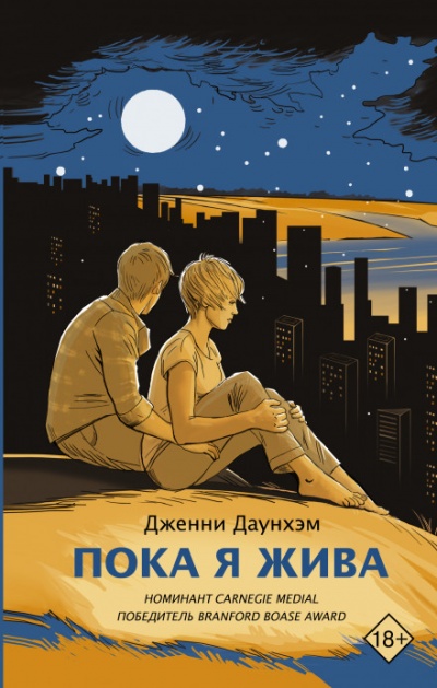 Пока я жива - Дженни Даунхэм - Аудиокниги слушать онлайн бесплатно без регистрации | электронная библиотека knigi-audio.info