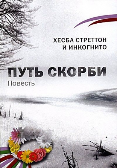 Путь скорби - Хесба Стреттон - Аудиокниги слушать онлайн бесплатно без регистрации | электронная библиотека knigi-audio.info