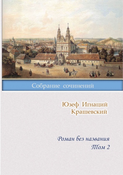 Роман без названия - Юзеф Крашевский - Аудиокниги слушать онлайн бесплатно без регистрации | электронная библиотека knigi-audio.info