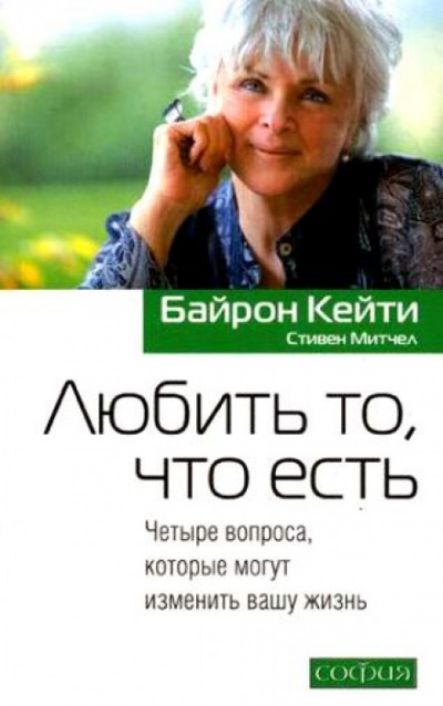 Любить то, что есть - Кейти Байрон - Аудиокниги слушать онлайн бесплатно без регистрации | электронная библиотека knigi-audio.info