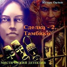 Сделка. Книга 2. Тамбико - Игорь Орлов - Аудиокниги слушать онлайн бесплатно без регистрации | электронная библиотека knigi-audio.info