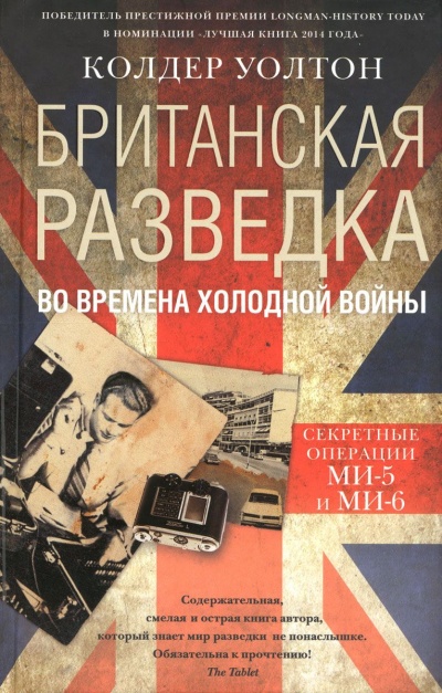 Британская разведка во времена холодной войны. Секретные операции МИ-5 и МИ-6 - Колдер Уолтон - Аудиокниги слушать онлайн бесплатно без регистрации | электронная библиотека knigi-audio.info