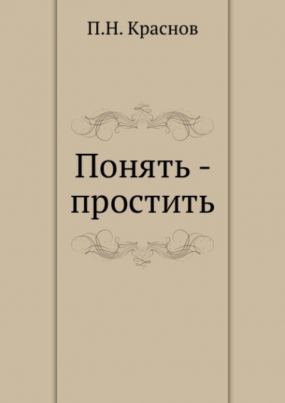 Понять - простить - Петр Краснов - Аудиокниги слушать онлайн бесплатно без регистрации | электронная библиотека knigi-audio.info
