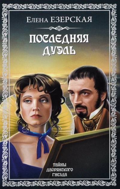 Последняя дуэль - Елена Езерская - Аудиокниги слушать онлайн бесплатно без регистрации | электронная библиотека knigi-audio.info