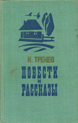 В семье - Константин Тренев - Аудиокниги слушать онлайн бесплатно без регистрации | электронная библиотека knigi-audio.info