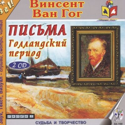 Голландский период Ван Гога. Письма - Винсент Ван Гог - Аудиокниги слушать онлайн бесплатно без регистрации | электронная библиотека knigi-audio.info