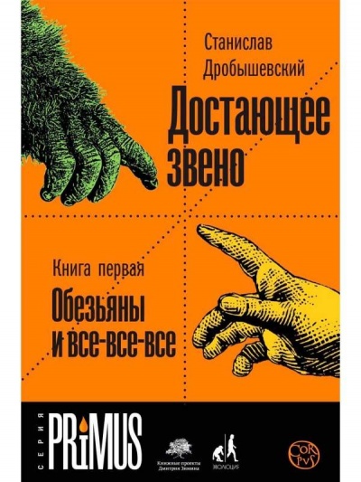 Обезьяны и все-все-все - Станислав Дробышевский - Аудиокниги слушать онлайн бесплатно без регистрации | электронная библиотека knigi-audio.info