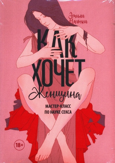 Как хочет женщина. Мастер-класс по науке секса - Эмилия Нагоски - Аудиокниги слушать онлайн бесплатно без регистрации | электронная библиотека knigi-audio.info