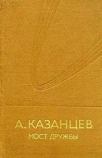Мост дружбы - Александр Казанцев - Аудиокниги слушать онлайн бесплатно без регистрации | электронная библиотека knigi-audio.info