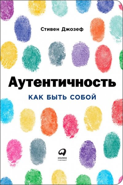 Аутентичность: Как быть собой - Стивен Джозеф - Аудиокниги слушать онлайн бесплатно без регистрации | электронная библиотека knigi-audio.info