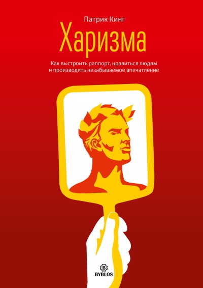 Харизма. Как выстроить раппорт, нравиться людям и производить незабываемое впечатление - Патрик Кинг - Аудиокниги слушать онлайн бесплатно без регистрации | электронная библиотека knigi-audio.info
