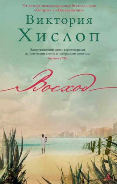 Восход - Виктория Хислоп - Аудиокниги слушать онлайн бесплатно без регистрации | электронная библиотека knigi-audio.info