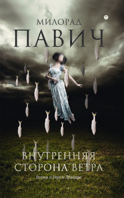 Внутренняя сторона ветра. Роман о Геро и Леандре - Милорад Павич - Аудиокниги слушать онлайн бесплатно без регистрации | электронная библиотека knigi-audio.info
