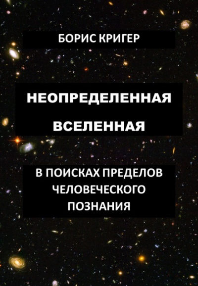Неопределенная Вселенная - Борис Кригер - Аудиокниги слушать онлайн бесплатно без регистрации | электронная библиотека knigi-audio.info