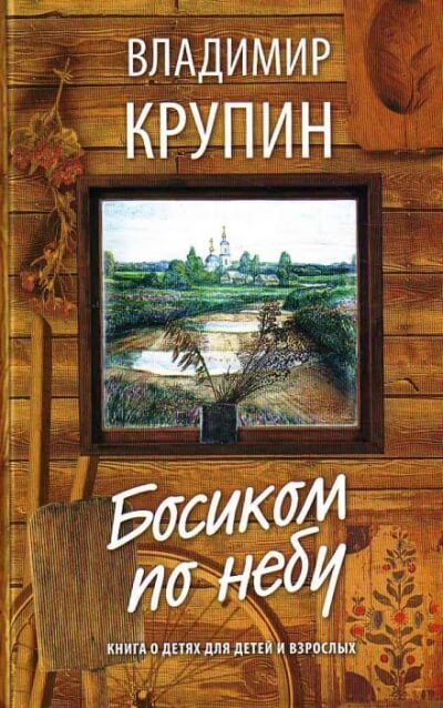 Босиком по небу - Владимир Крупин - Аудиокниги слушать онлайн бесплатно без регистрации | электронная библиотека knigi-audio.info