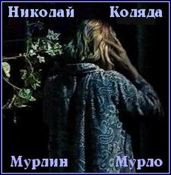 Мерлин Мурло - Николай Коляда - Аудиокниги слушать онлайн бесплатно без регистрации | электронная библиотека knigi-audio.info
