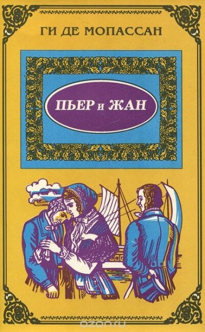 Пьер и Жан - Ги де Мопассан - Аудиокниги слушать онлайн бесплатно без регистрации | электронная библиотека knigi-audio.info