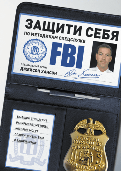 Защити себя по методикам спецслужб - Джейсон Хансон - Аудиокниги слушать онлайн бесплатно без регистрации | электронная библиотека knigi-audio.info