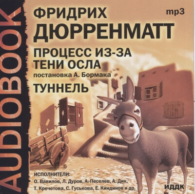 Процесс из-за тени осла. Туннель - Фридрих Дюрренматт - Аудиокниги слушать онлайн бесплатно без регистрации | электронная библиотека knigi-audio.info
