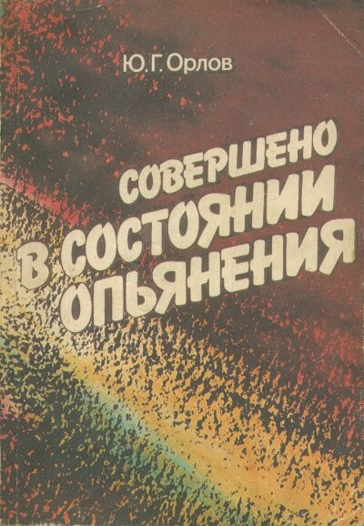 Совершено в состоянии опьянения - Юрий Орлов - Аудиокниги слушать онлайн бесплатно без регистрации | электронная библиотека knigi-audio.info