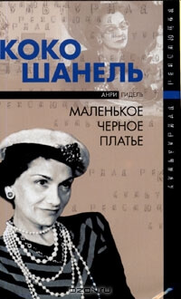 Коко Шанель, или Маленькое черное платье - Анри Гидель - Аудиокниги слушать онлайн бесплатно без регистрации | электронная библиотека knigi-audio.info
