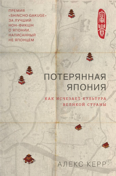 Потерянная Япония. Как исчезает культура великой империи - Алекс Керр - Аудиокниги слушать онлайн бесплатно без регистрации | электронная библиотека knigi-audio.info