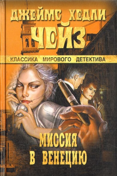 Миссия в Венецию - Чейз Джеймс Хедли - Аудиокниги слушать онлайн бесплатно без регистрации | электронная библиотека knigi-audio.info
