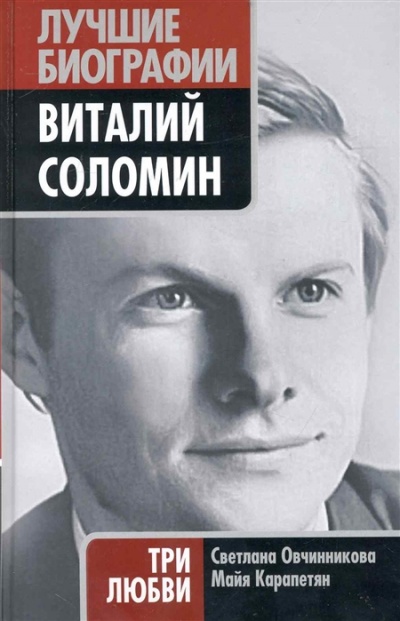 Виталий Соломин. Три любви - Светлана Овчинникова, Майя Карапетян - Аудиокниги слушать онлайн бесплатно без регистрации | электронная библиотека knigi-audio.info