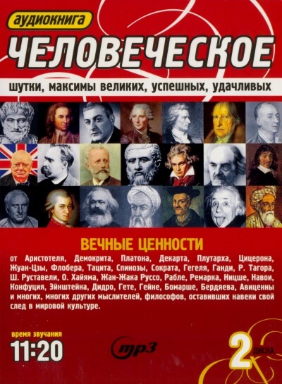 Человеческое. Шутки, максимы великих, успешных, удачливых - Аудиокниги слушать онлайн бесплатно без регистрации | электронная библиотека knigi-audio.info