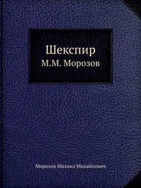 Шекспир - Михаил Морозов - Аудиокниги слушать онлайн бесплатно без регистрации | электронная библиотека knigi-audio.info
