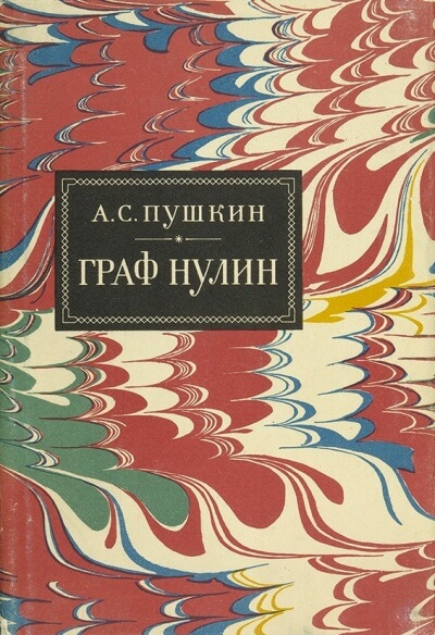Граф Нулин - Александр Пушкин - Аудиокниги слушать онлайн бесплатно без регистрации | электронная библиотека knigi-audio.info
