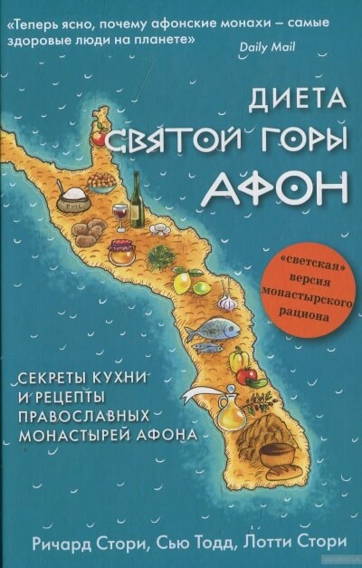 Диета Святой Горы Афон - Сью Тодд, Лотти Стори, Ричард Стори - Аудиокниги слушать онлайн бесплатно без регистрации | электронная библиотека knigi-audio.info