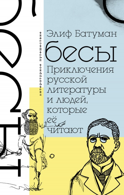 Бесы. Приключения русской литературы и людей, которые ее читают - Элиф Батуман - Аудиокниги слушать онлайн бесплатно без регистрации | электронная библиотека knigi-audio.info