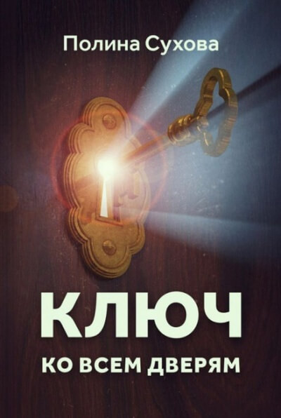 Ключ ко всем дверям - Полина Сухова - Аудиокниги слушать онлайн бесплатно без регистрации | электронная библиотека knigi-audio.info