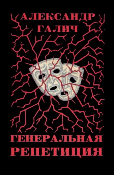 Генеральная репетиция - Александр Галич - Аудиокниги слушать онлайн бесплатно без регистрации | электронная библиотека knigi-audio.info