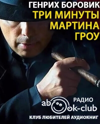 Три минуты Мартина Гроу - Генрих Боровик - Аудиокниги слушать онлайн бесплатно без регистрации | электронная библиотека knigi-audio.info