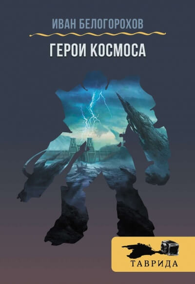 Герои космоса - Иван Белогорохов - Аудиокниги слушать онлайн бесплатно без регистрации | электронная библиотека knigi-audio.info
