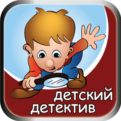 Детский детектив на Радио России - Аудиокниги слушать онлайн бесплатно без регистрации | электронная библиотека knigi-audio.info